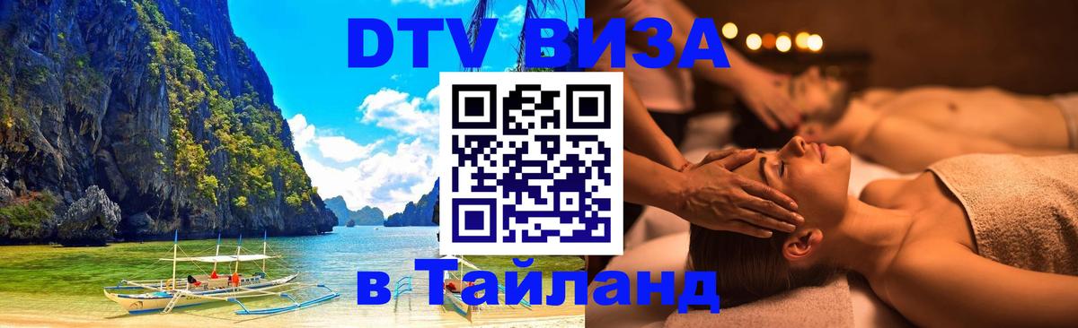 Destination Thailand Visa (DTV виза) 