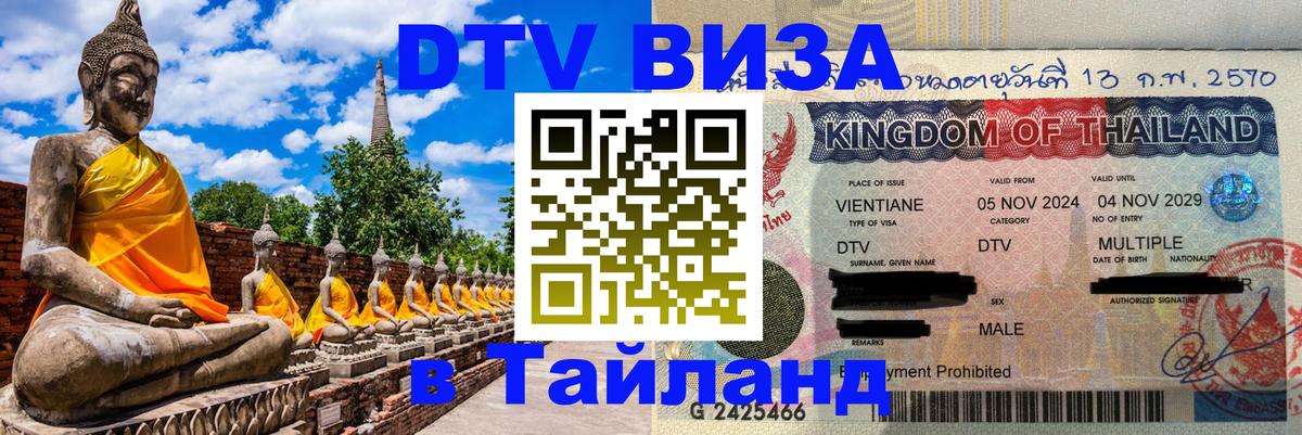 Электронная виза DTV в Тайланд 